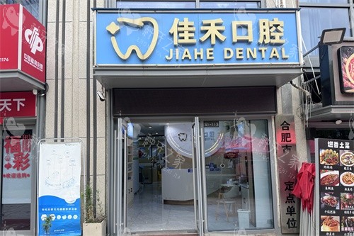 合肥佳禾口腔门头