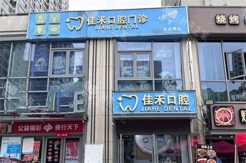 合肥佳禾口腔外景招牌
