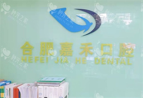 合肥佳禾口腔logo图
