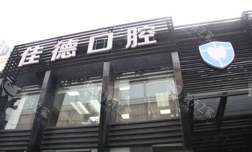 合肥佳德口腔种牙好吗？超详细介绍种牙技术