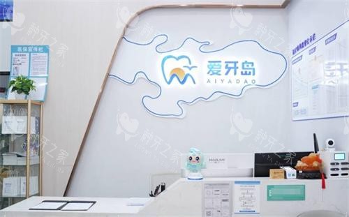 泉州爱牙岛口腔前台