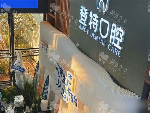 厦门登特口腔医院莲花店品牌墙