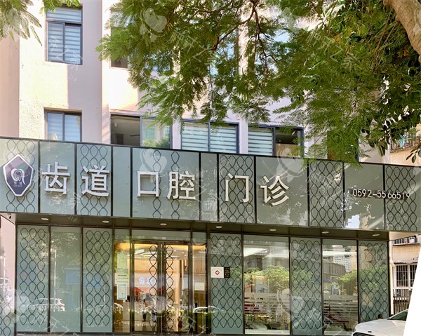 厦门齿道口腔外景环境
