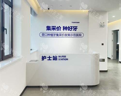营口团圆口腔护士站