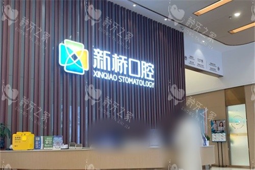 成都新桥口腔(武侯店)前台