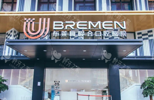 成都布莱梅联合口腔医院门楼外观