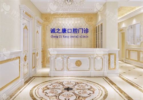 北京诚之康口腔前台大厅