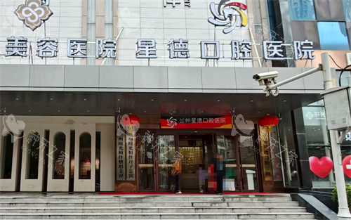 兰州星德口腔门口