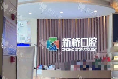成都新桥口腔 (40)