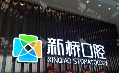 成都新桥口腔医院水晶字体示意图