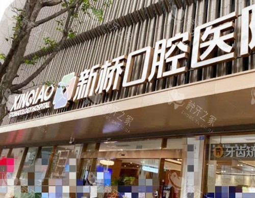 成都新桥口腔连锁