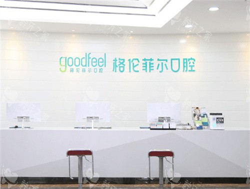 深圳格伦菲尔口腔前台