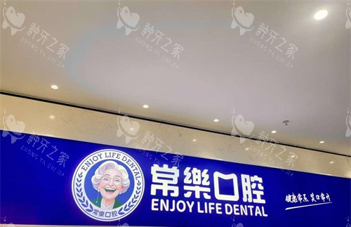 绵阳常乐口腔
