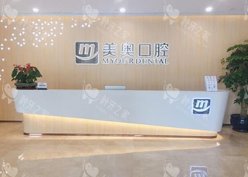 合肥美奥口腔前台图展示