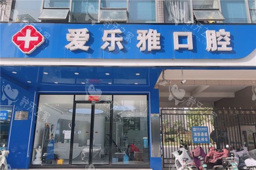 合肥爱乐雅口腔大门