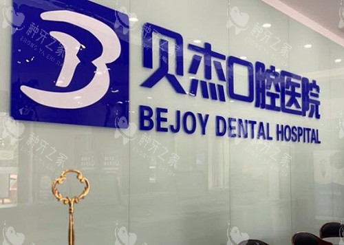 合肥贝尔口腔图展示