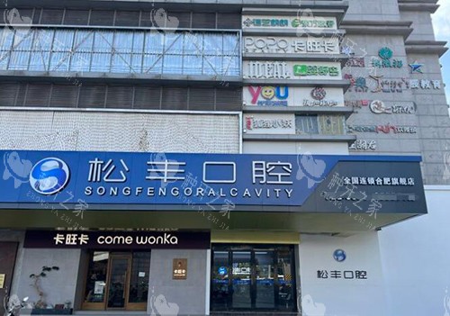 合肥松丰齿科外观图展示