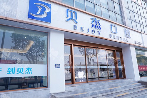 合肥贝杰口腔种牙怎么样？专注种植诊疗