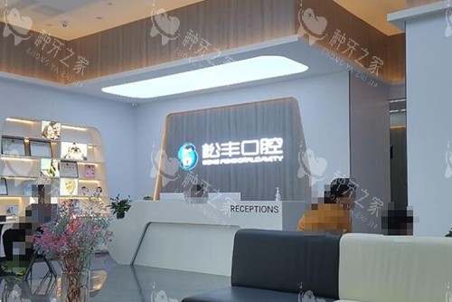合肥松丰齿科种植牙靠谱，技术口碑双在线