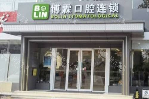 青岛博霖口腔门诊部大门