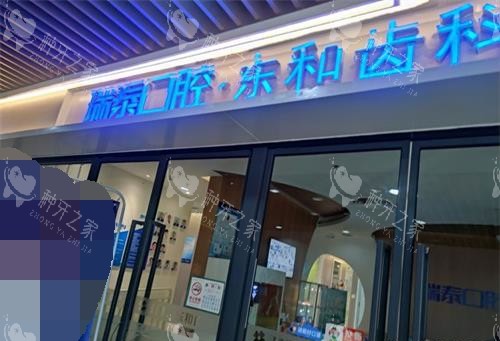 青岛瑞泰口腔外观门头