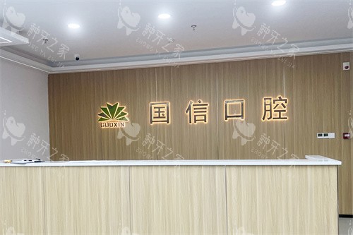 沈阳国信口腔种植牙不贵！一颗988+/附不同品牌价格表
