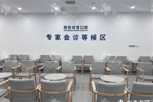 西安双宝口腔医院等候区