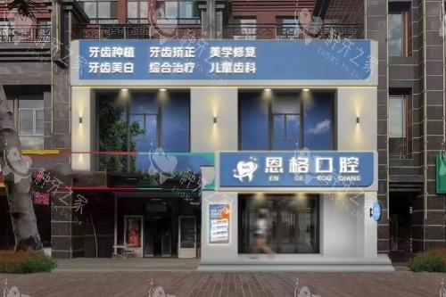 哈尔滨恩格口腔门头
