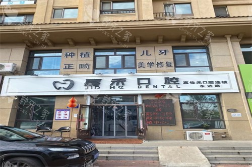 哈尔滨嘉禾口腔价格表：种植牙4000元起！