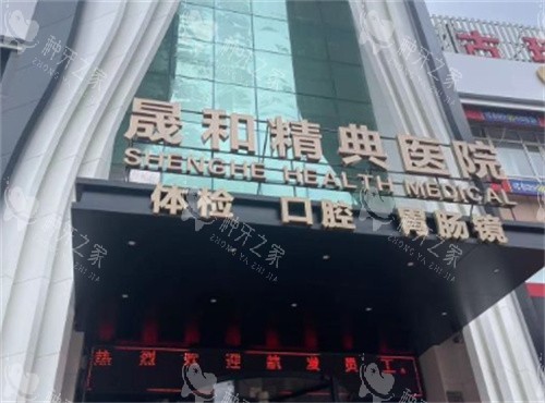 哈尔滨晟和精典口腔价格表一览：种植牙 2990 元起