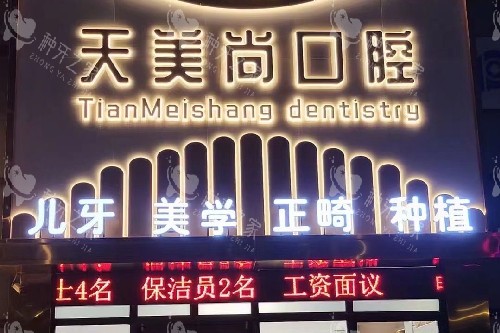哈尔滨天美尚口腔门头图