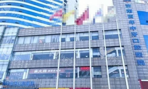 济南百年中牙口腔大楼