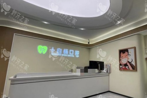 哈尔滨小白杨口腔前台