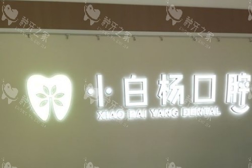 哈尔滨小白杨口腔宣传图