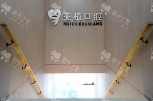 黑龙江齐齐哈尔美植口腔二楼楼梯口