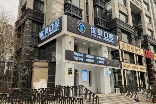 哈尔滨优贝口腔价格表一览：种植牙 3500 元起