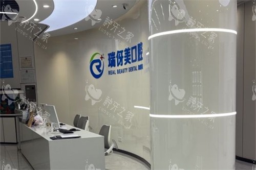 上海瑞伢美口腔导诊台