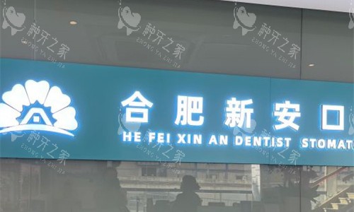 合肥新安口腔logo图
