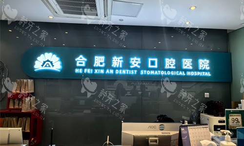 合肥新安口腔室内logo