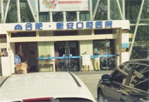 合肥新安口腔门头图