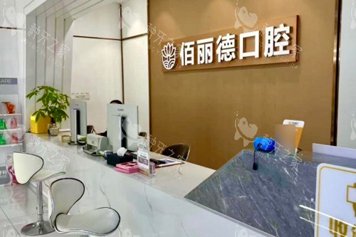 苏州佰丽德口腔前台图