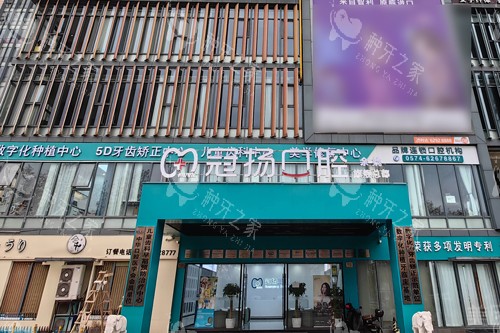 宁波余姚冠杨口腔种牙技术、价格及口碑解析