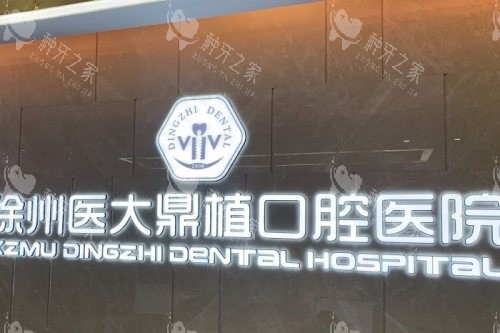 徐州医大鼎植口腔背景墙