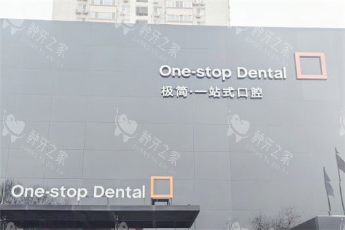 北京极简口腔