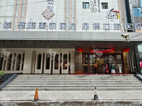 兰州星德口腔医院外观门头