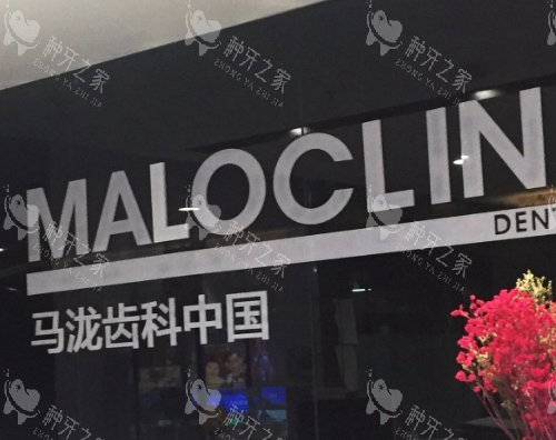 上海马泷齿科收费标准揭秘，附地址交通！