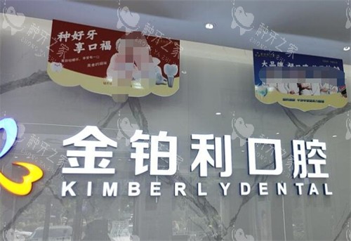 普宁金铂利口腔如何