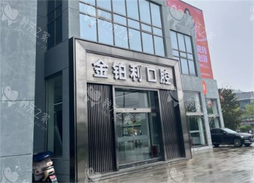 苏州金铂利口腔外景