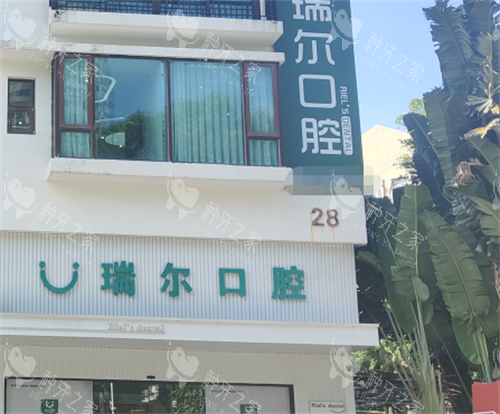 珠海瑞尔口腔外观