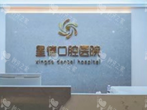 兰州星德口腔医院种植牙怎么样?性价比高,操作精细!